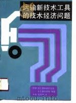 运输新技术工具的技术经济问题（1988 PDF版）