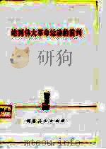 站到伟大革命运动的前列（1975 PDF版）