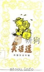 笑话选（1984 PDF版）