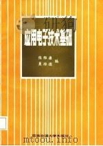 应用电子技术基础（1987 PDF版）
