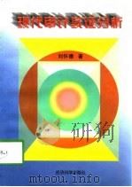 现代审计实证分析 1998 PDF电子版封面 7505813943 刘怀德著