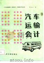 汽车运输会计（1987 PDF版）