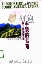 丰饶的苦难  拉丁美洲笔记（1998 PDF版）