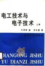 电工技术与电子技术  上（1990 PDF版）