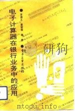 电子计算器在银行业务中的应用（1992 PDF版）