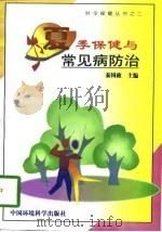 夏季保健与常见病防治（1998 PDF版）