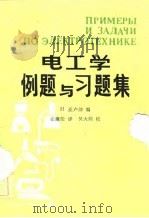 电工学例题与习题集（1982 PDF版）