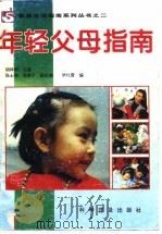 年轻父母指南  教子成长、成材的技巧与方法（1995 PDF版）