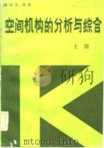 空间机构的分析与综合（1984 PDF版）