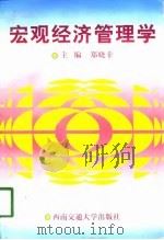 宏观经济管理学（1998 PDF版）