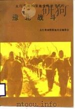 豫北战斗 1988 PDF电子版封面 7215004082 太行革命根据地史总编委会编