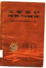 红军长征回忆与研究（1986 PDF版）