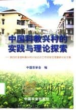 中国科教兴村的实践与理论探索  第四次全国科教兴村计划试点工作经验交流暨研讨会文集（1999 PDF版）
