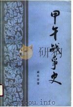 甲午战争史（1990 PDF版）