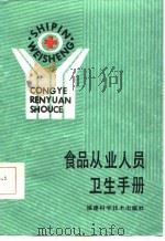 食品从业人员卫生手册（1986 PDF版）