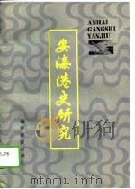 安海港史研究（1989 PDF版）