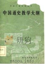 中国通史教学大纲（1985 PDF版）