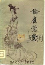 论崔莺莺（1963 PDF版）