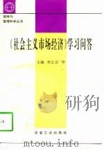 《社会主义市场经济》学习问答（1997 PDF版）