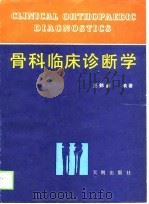 骨科临床诊断学（1989 PDF版）