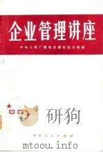 企业管理讲座（1980 PDF版）