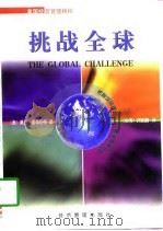 挑战全球 1998 PDF电子版封面 7801185838 (美)莫兰,里森伯格
