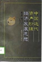 中国近代资产阶级经济发展思想 1998 PDF电子版封面 7211029498 戴金珊著