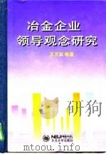 冶金企业领导观念研究（1997 PDF版）
