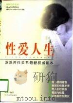 性爱人生  洞悉两性关系最新权威读本（1998 PDF版）