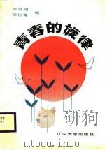 青春的旋律（1988 PDF版）
