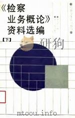 《检察业务概论》资料选编  下（1989 PDF版）