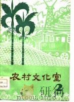 农村文化室  第2期（1976 PDF版）