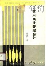 实用商业管理会计（1989 PDF版）