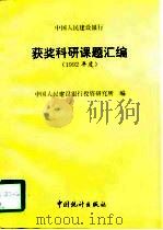 中国人民建设银行获奖科研课题汇编 1992年度 1993 PDF电子版封面 7503711043 中国人民建设银行投资研究所编