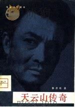 电影文学剧本  天云山传奇（1980 PDF版）