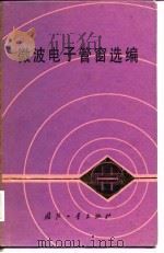 微波电子管窗选编（1982 PDF版）