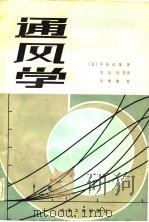 通风学（1981 PDF版）