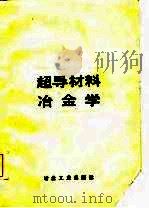 超导材料冶金学 1985 PDF电子版封面 15062·4154 (美)卢曼,(美)迪尤休斯编;周立等译