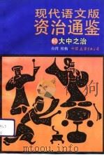 现代语文版资治通鉴  60  大中之治（1993年03月第1版 PDF版）