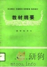 税收概论中国税制税务管理税务审计教材纲要（1989 PDF版）