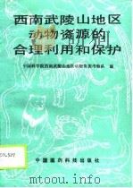 西南武陵山地区动物资源的合理利用和保护（1990 PDF版）