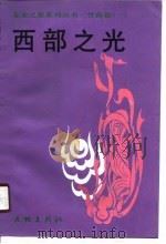 甘肃卷（一）西部之光（1990年05月第1版 PDF版）