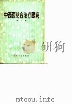 中西医结合治疗眼病  试行本（1976 PDF版）