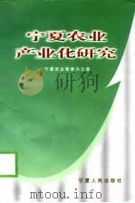 宁夏农业产业化研究（1998 PDF版）
