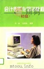 会计电算化培训教程  初级（1996 PDF版）