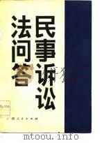 民事诉讼法问答（1983 PDF版）