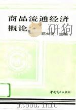 商品流通经济概论（1994 PDF版）