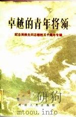 卓越的青年将领  纪念吴焕先同志牺牲五十周年专辑（1985 PDF版）