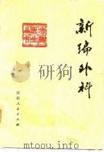 新编外科（1979 PDF版）