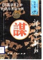 谋略与制胜 《三国演义》中的领导活动分析 1989 PDF电子版封面 7224007188 冯立鳌著